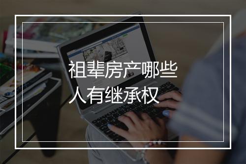 祖辈房产哪些人有继承权