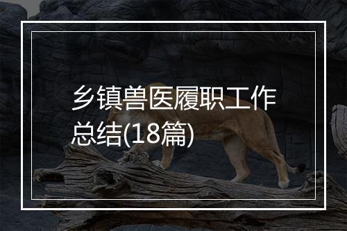 乡镇兽医履职工作总结(18篇)
