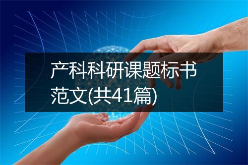 产科科研课题标书范文(共41篇)