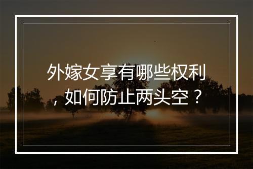 外嫁女享有哪些权利,如何防止两头空?