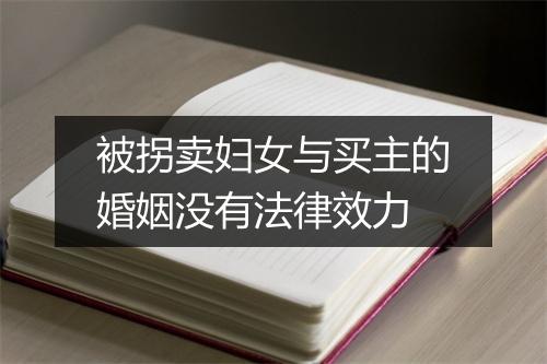 被拐卖妇女与买主的婚姻没有法律效力
