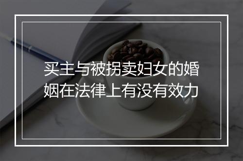 买主与被拐卖妇女的婚姻在法律上有没有效力