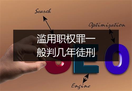 滥用职权罪一般判几年徒刑