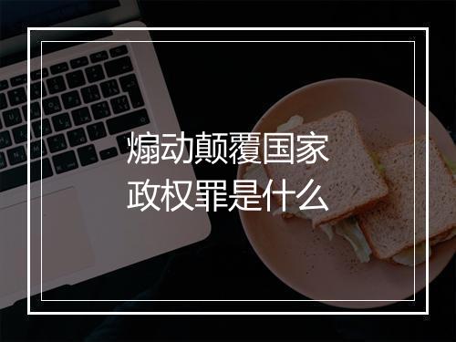 煽动颠覆国家政权罪是什么