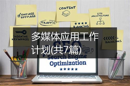 多媒体应用工作计划(共7篇)