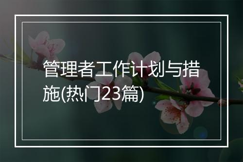管理者工作计划与措施(热门23篇)