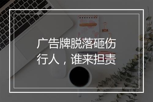 广告牌脱落砸伤行人,谁来担责