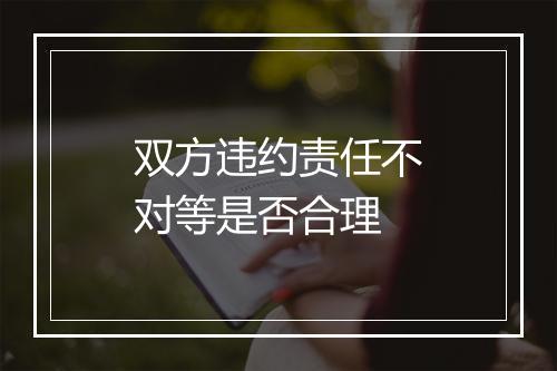 双方违约责任不对等是否合理