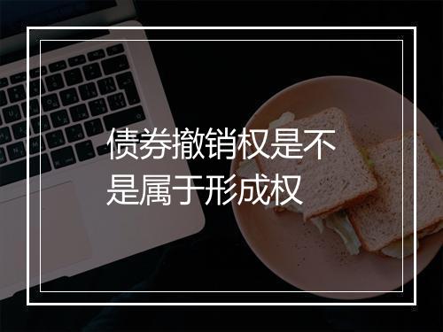 债券撤销权是不是属于形成权