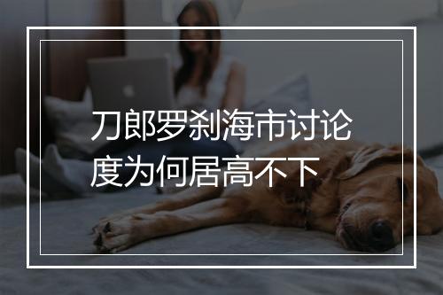刀郎罗刹海市讨论度为何居高不下