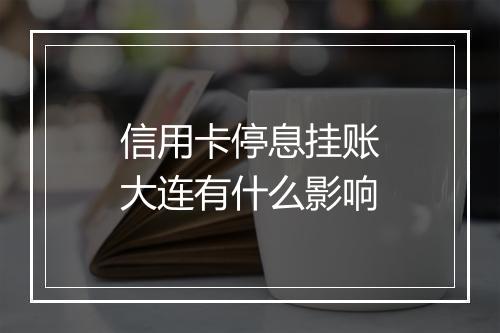 信用卡停息挂账大连有什么影响
