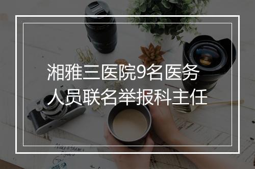 湘雅三医院9名医务人员联名举报科主任