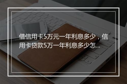 借信用卡5万元一年利息多少,信用卡贷款5万一年利息多少怎么算