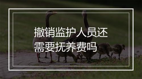 撤销监护人员还需要抚养费吗