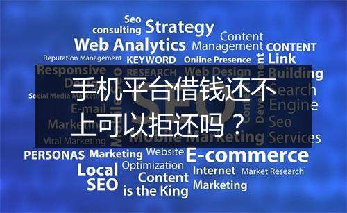 手机平台借钱还不上可以拒还吗?