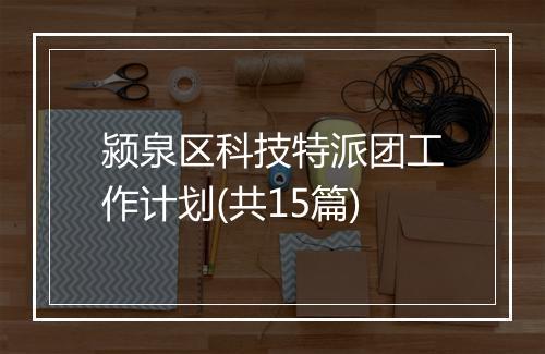 颍泉区科技特派团工作计划(共15篇)