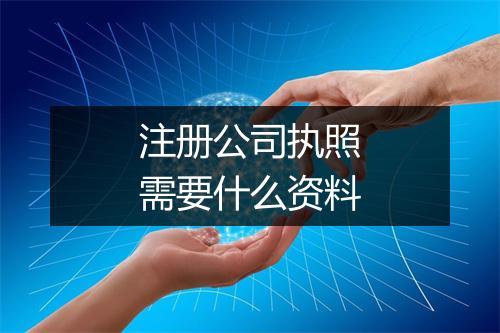 注册公司执照需要什么资料
