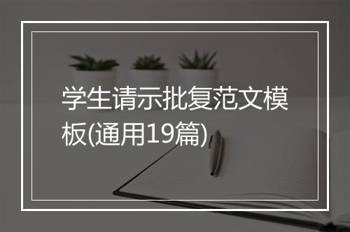学生请示批复范文模板(通用19篇)