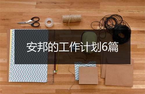 安邦的工作计划6篇