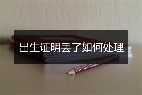 出生证明丢了如何处理
