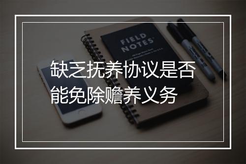 缺乏抚养协议是否能免除赡养义务