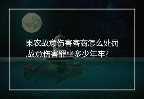 果农故意伤害客商怎么处罚,故意伤害罪坐多少年牢?