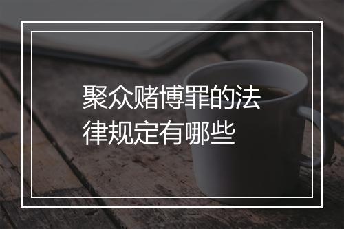 聚众赌博罪的法律规定有哪些