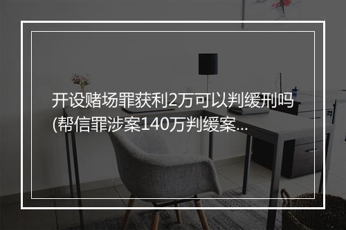 开设赌场罪获利2万可以判缓刑吗(帮信罪涉案140万判缓案例)