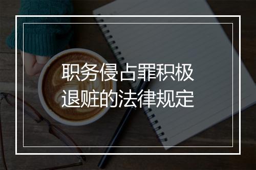 职务侵占罪积极退赃的法律规定