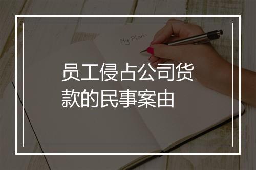 员工侵占公司货款的民事案由