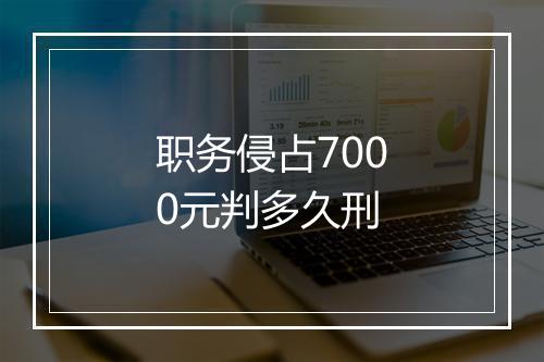 职务侵占7000元判多久刑