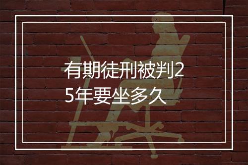 有期徒刑被判25年要坐多久
