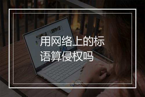 用网络上的标语算侵权吗