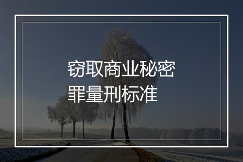 窃取商业秘密罪量刑标准