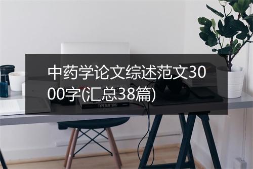 中药学论文综述范文3000字(汇总38篇)