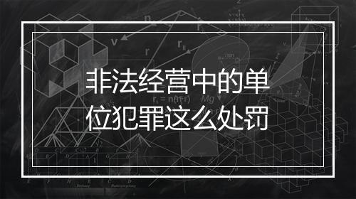 非法经营中的单位犯罪这么处罚