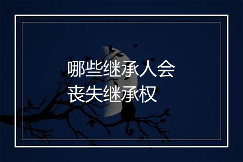 哪些继承人会丧失继承权