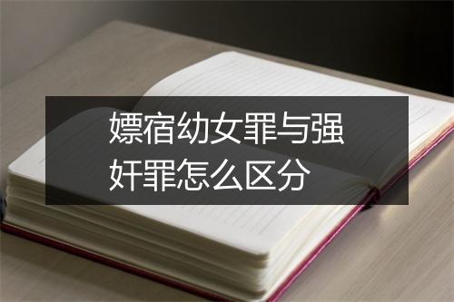 嫖宿幼女罪与强奸罪怎么区分