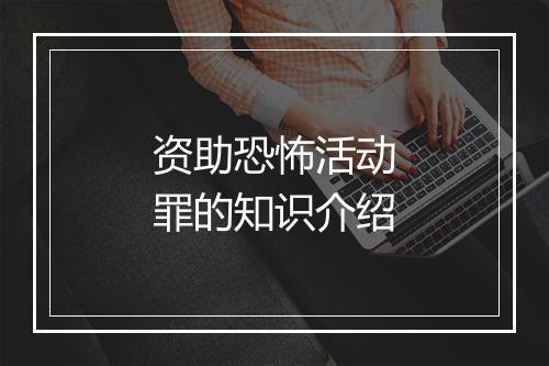 资助恐怖活动罪的知识介绍