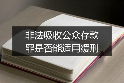 非法吸收公众存款罪是否能适用缓刑