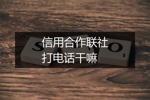信用合作联社打电话干嘛