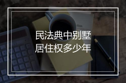 民法典中别墅居住权多少年