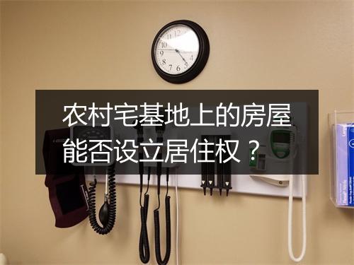 农村宅基地上的房屋能否设立居住权?