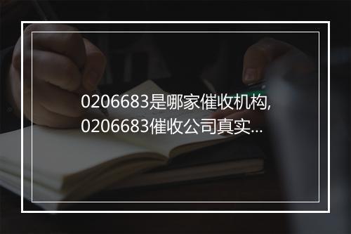 0206683是哪家催收机构,0206683催收公司真实性查询