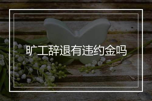 旷工辞退有违约金吗
