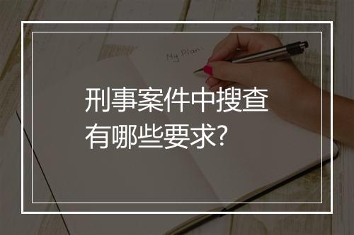 刑事案件中搜查有哪些要求?