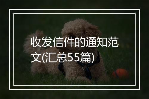 收发信件的通知范文(汇总55篇)