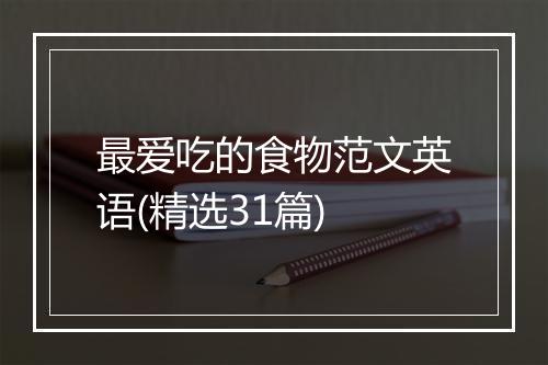最爱吃的食物范文英语(精选31篇)