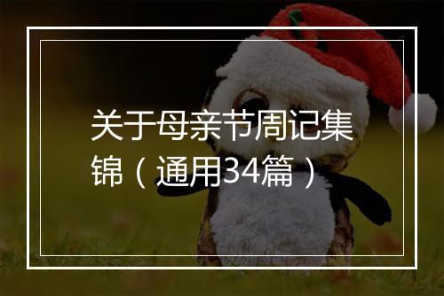 关于母亲节周记集锦(通用34篇)