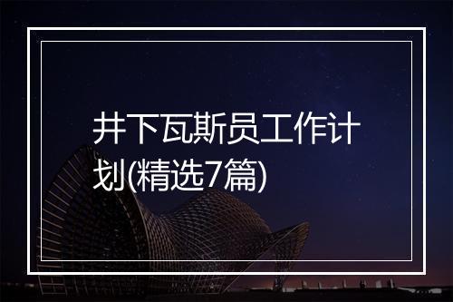 井下瓦斯员工作计划(精选7篇)